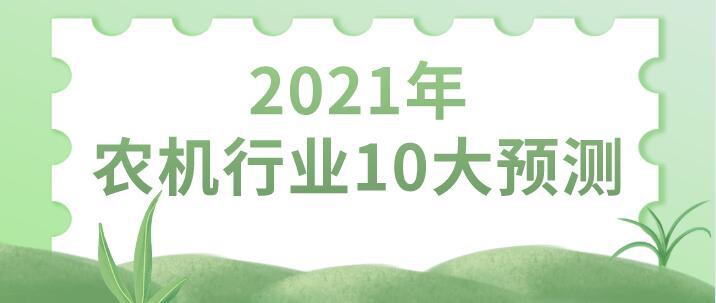 2021年農機行業10大預測